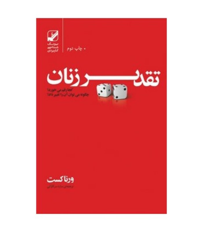 تقدیر زنان - ورنا کست