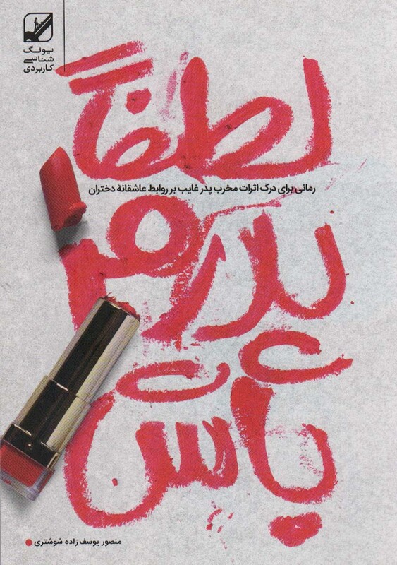 کتاب لطفا پدرم باش رمانی برای درک اثرات مخرب پدر غایب بر روابط عاشقانه دختران