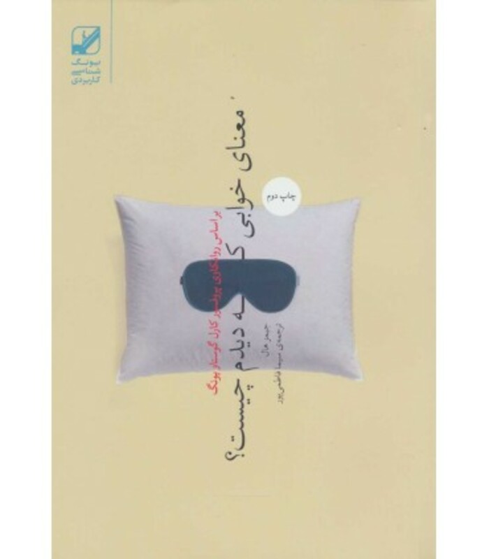 کتاب معنای خوابی که دیدم چیست؟ اثر جیمز هال