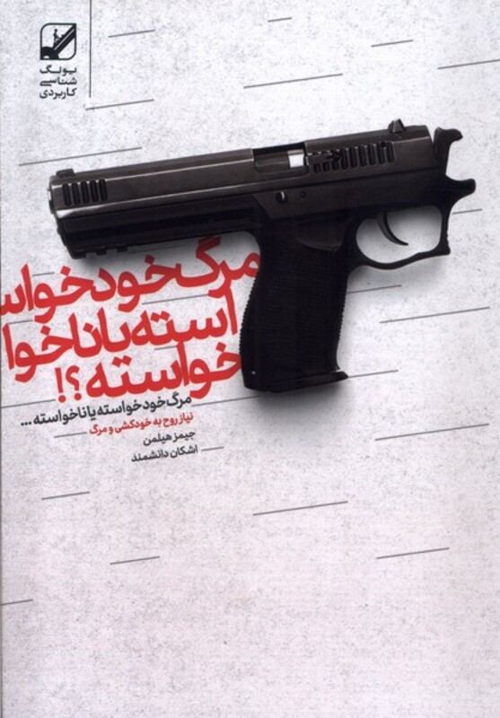 مرگ خود خواسته یا ناخواسته - جیمز هیلمن