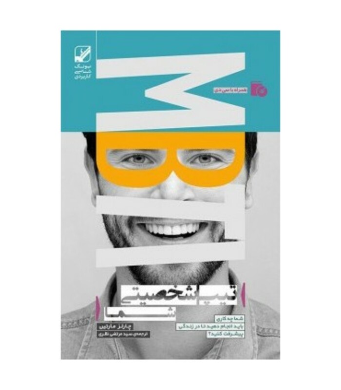 تیپ شخصیتی شما - چارلز مارتین