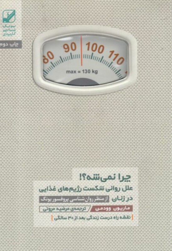 کتاب چرا نمی شه علل روانی شکست رژیم غذایی