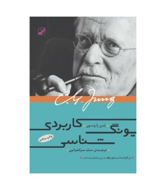 کتاب یونگ شناسی کاربردی اثر رابین رابرتسون