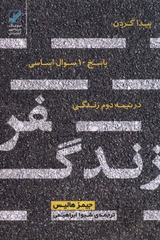 کتاب سفر زندگی نشر بنیاد فرهنگ زندگی اثر جیمز هالیس