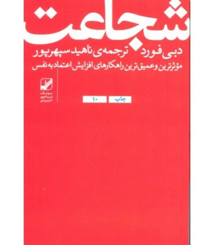 کتاب سخنگو شجاعت اثر دبی فورد