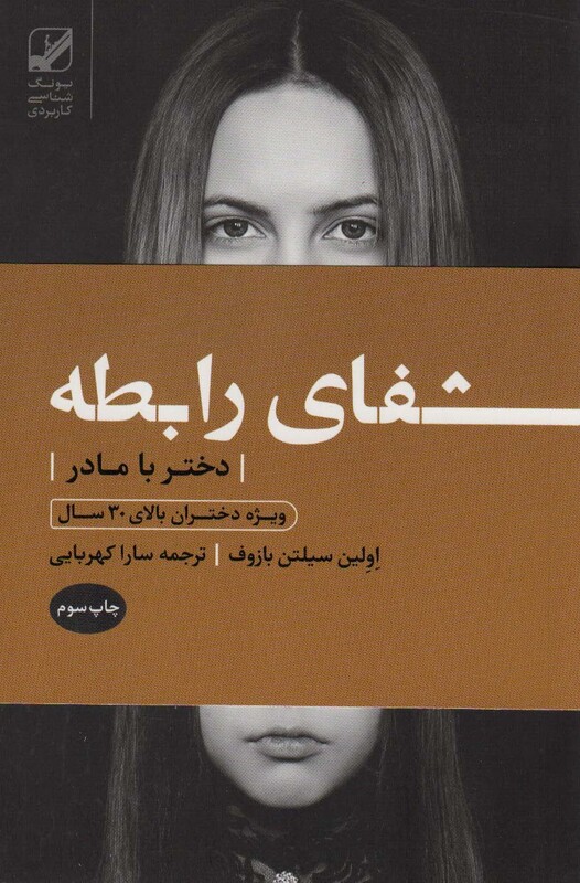 کتاب شفای رابطه دختر با مادر ویژه دختران بالای 30 سال