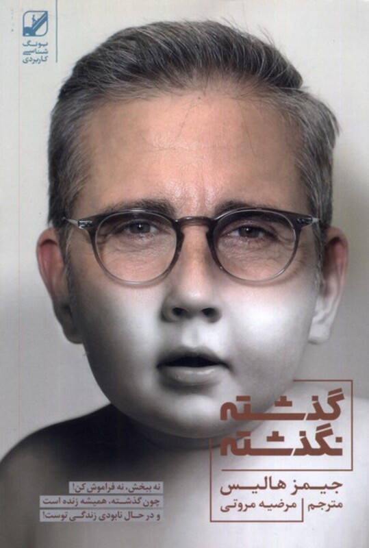 گذشته نگذشته نشر بنیاد فرهنگ زندگی - جیمز هالیس