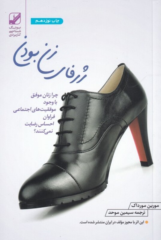 کتاب ژرفای زن بودن اثر مورین مورداک