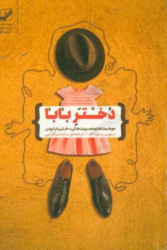 دختر بابا - مورین مورداک