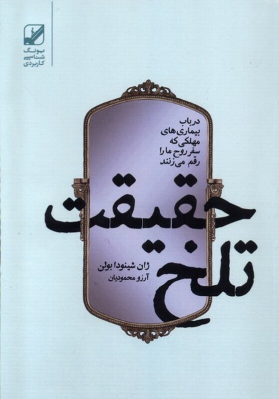 حقیقت تلخ - ژان شینودابولن