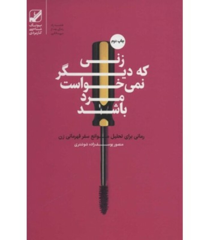 کتاب زنی که دیگر نمی خواست مرد باشد