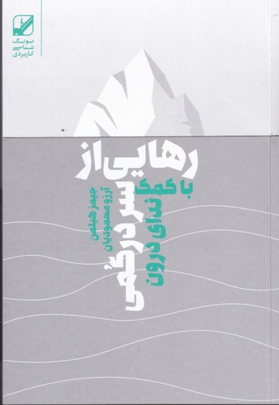 رهایی از سردرگمی - جیمز هیلمن