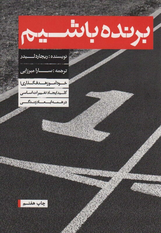 برنده باشیم نشر بنیاد فرهنگ زندگی - ریچارد لیدر