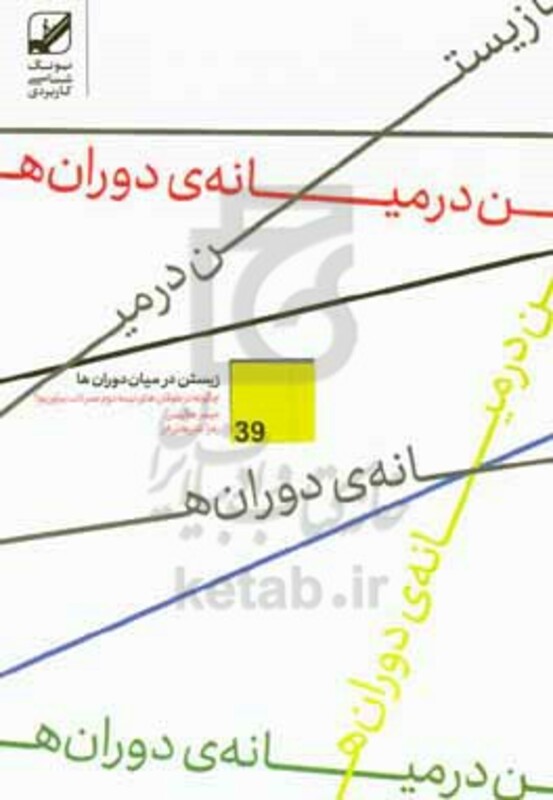 زیستن در میان دوران ها - جیمز هالیس