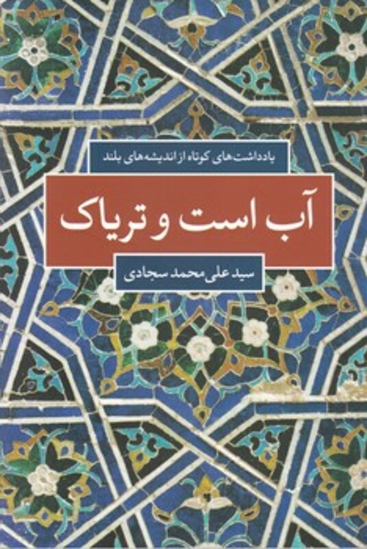 آب است و تریاک - علی محمد سجادی