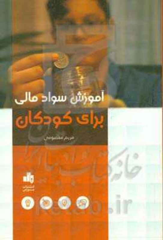 کتاب آموزش سواد مالی برای کودکان