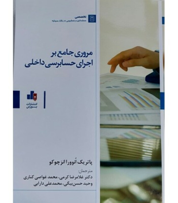 کتاب مروری جامع بر اجرای حسابرسی داخلی