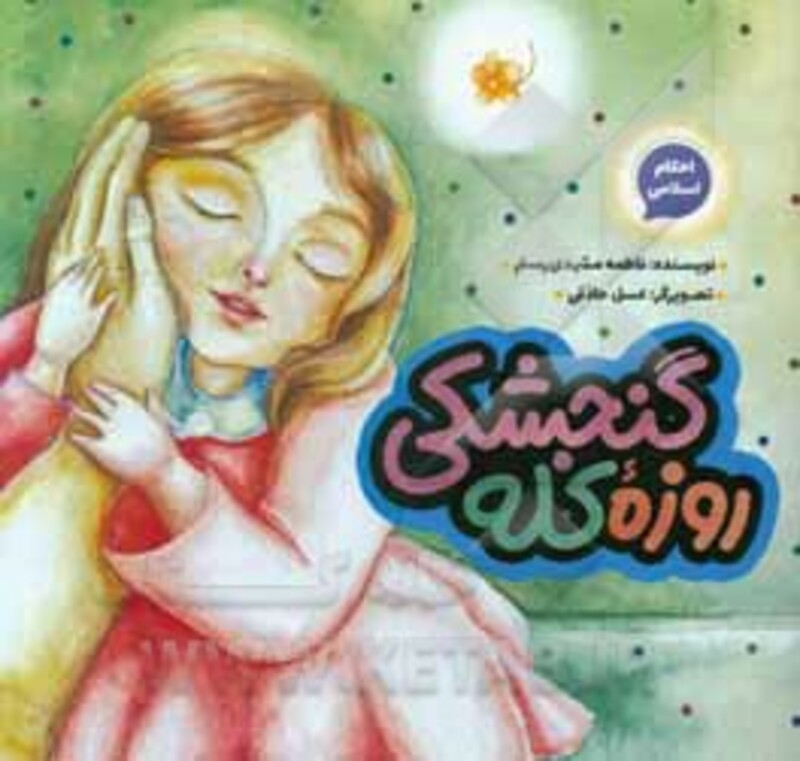 روزه کله گنجشکی نشر به نشر قطع خشتی بزرگ - فاطمه مشهدی رستم