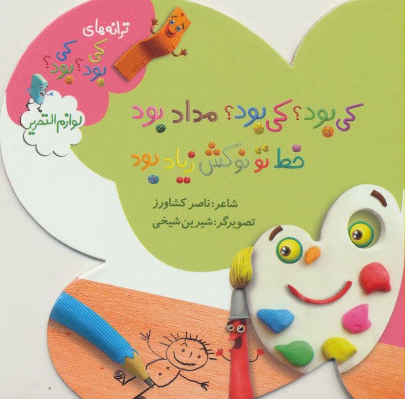 کتاب لوازم التحریر از ترانه های کی بود کی بود