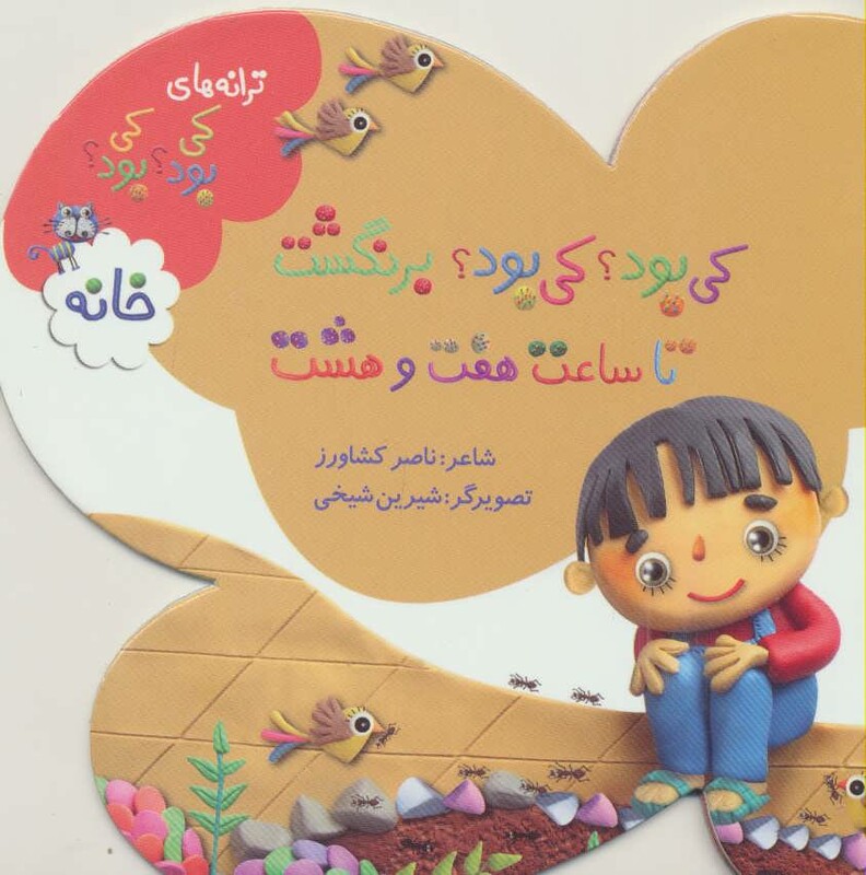 کی بود؟ کی بود؟ برنگشت تا ساعت هفت و هشت