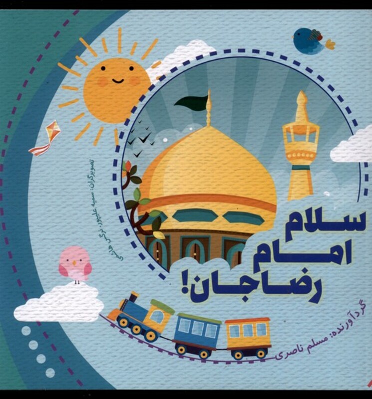 کتاب سلام امام رضا جان اثر مسلم ناصری