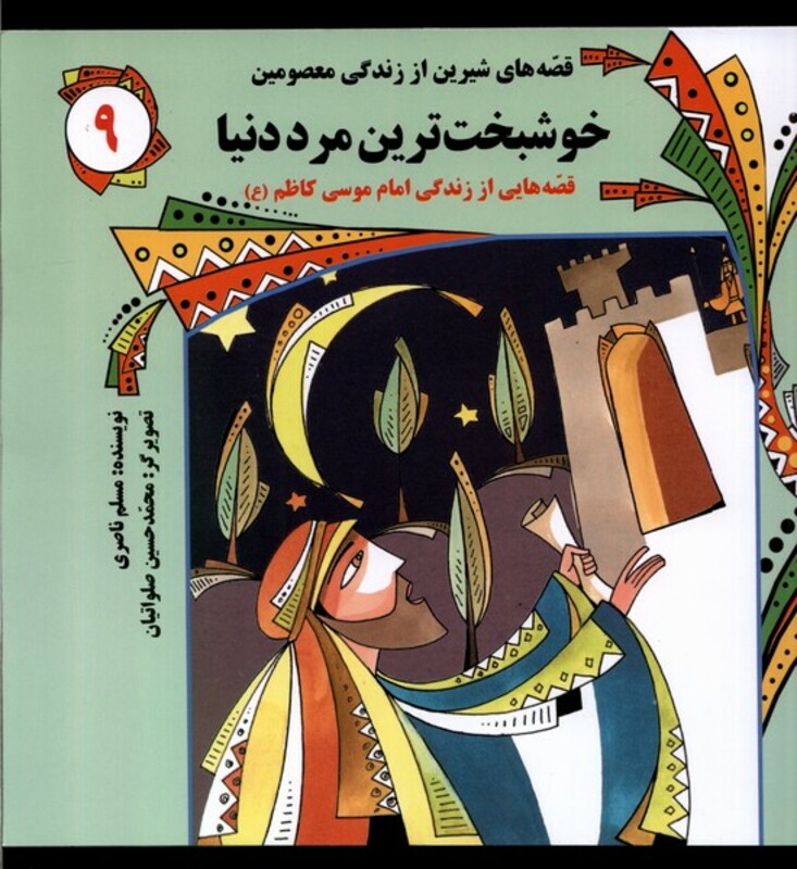 کتاب قصه های شیرین 9 خوشبخت ترین مرددنیا به نشر