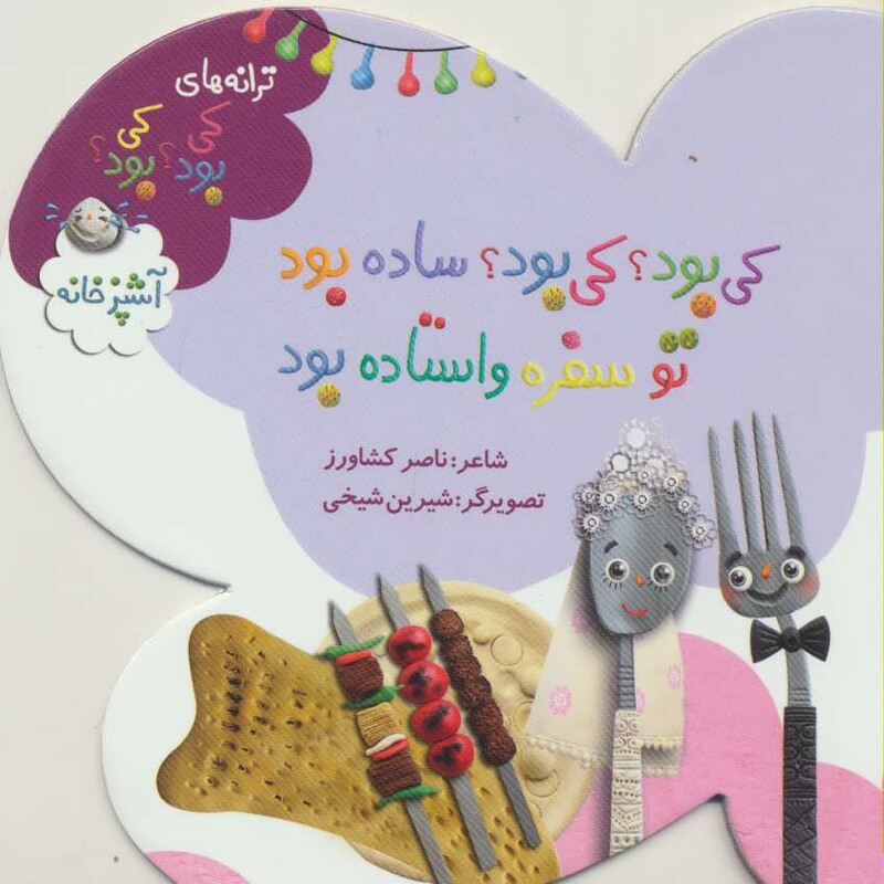 کی بود؟ کی بود؟ ساده بود تو سفره واستاده بود