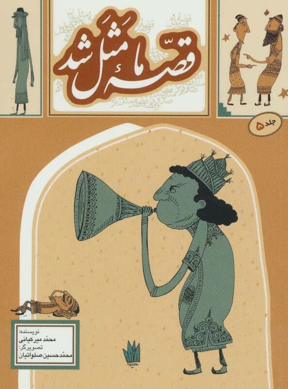 قصه ما مثل شد 5 قطع جیبی