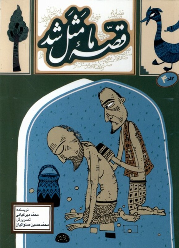 قصه ما مثل شد 4 قطع جیبی