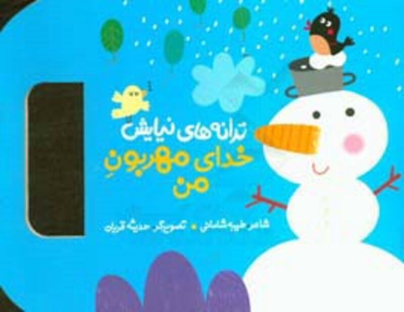 ترانه های نیایش خدای مهربون من