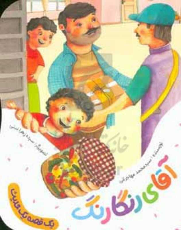 آقای رنگارنگ