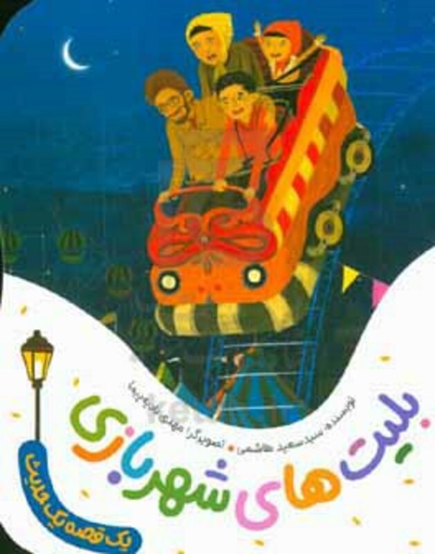 بلیت های شهربازی