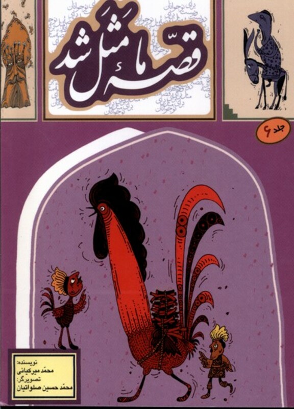 قصه ما مثل شد 6