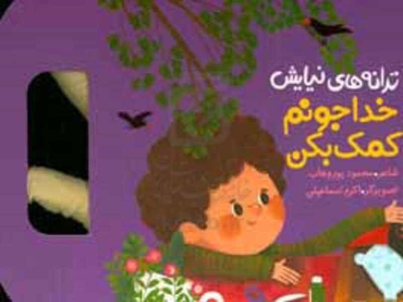 ترانه های نیایش خدا جونم کمک بکن