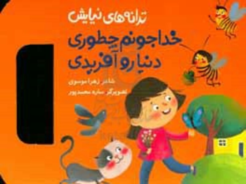 ترانه های نیایش خدا جونم چطوری دنیا رو آفریدی