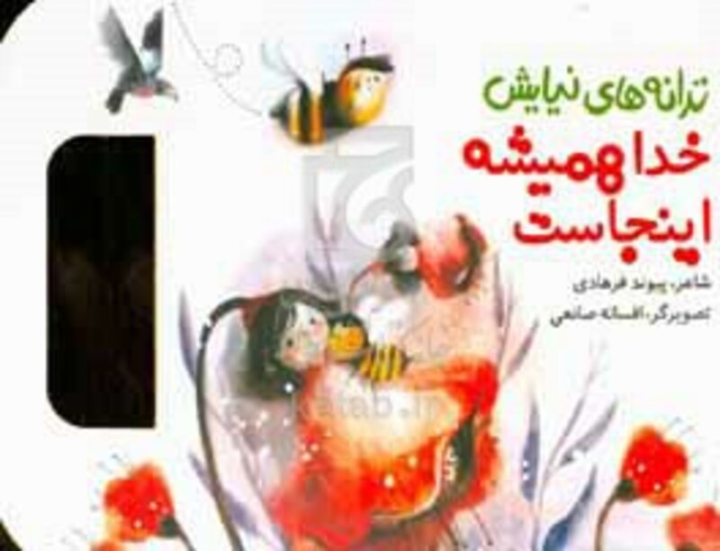 ترانه های نیایش خدا همیشه اینجاست