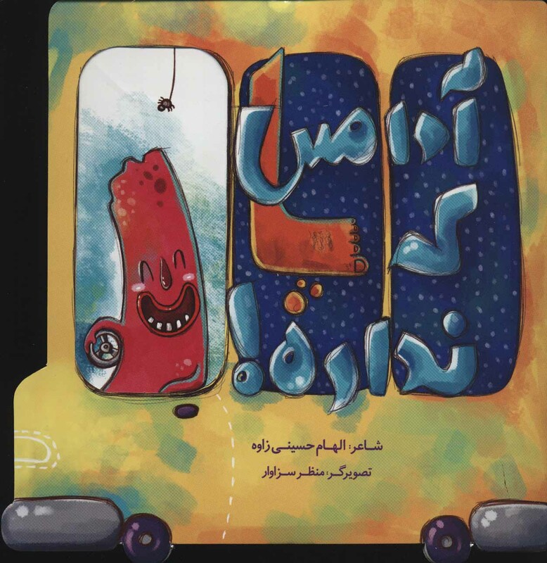 آدامس که پا نداره