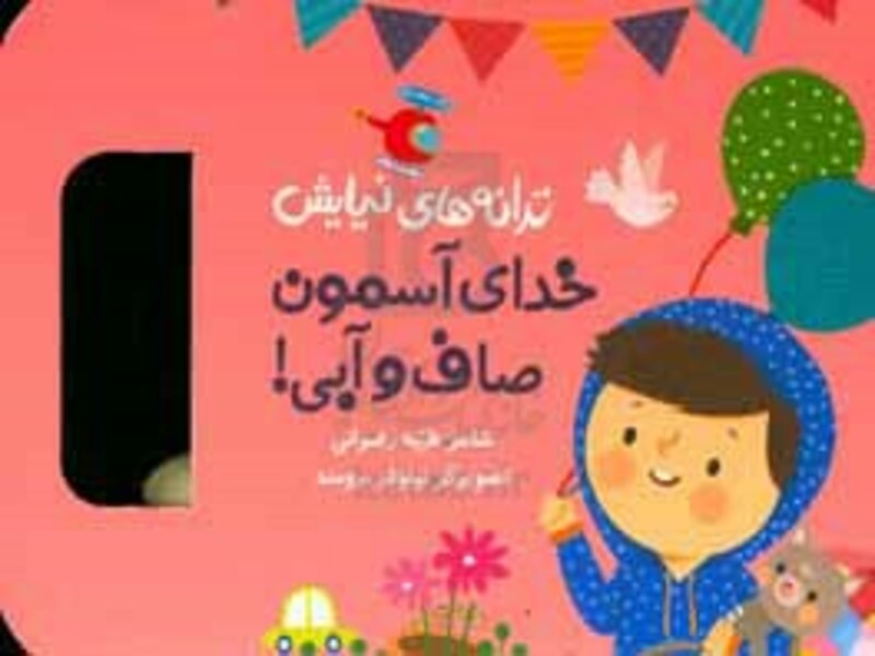 ترانه های نیایش خدای آسمون صاف و آبی