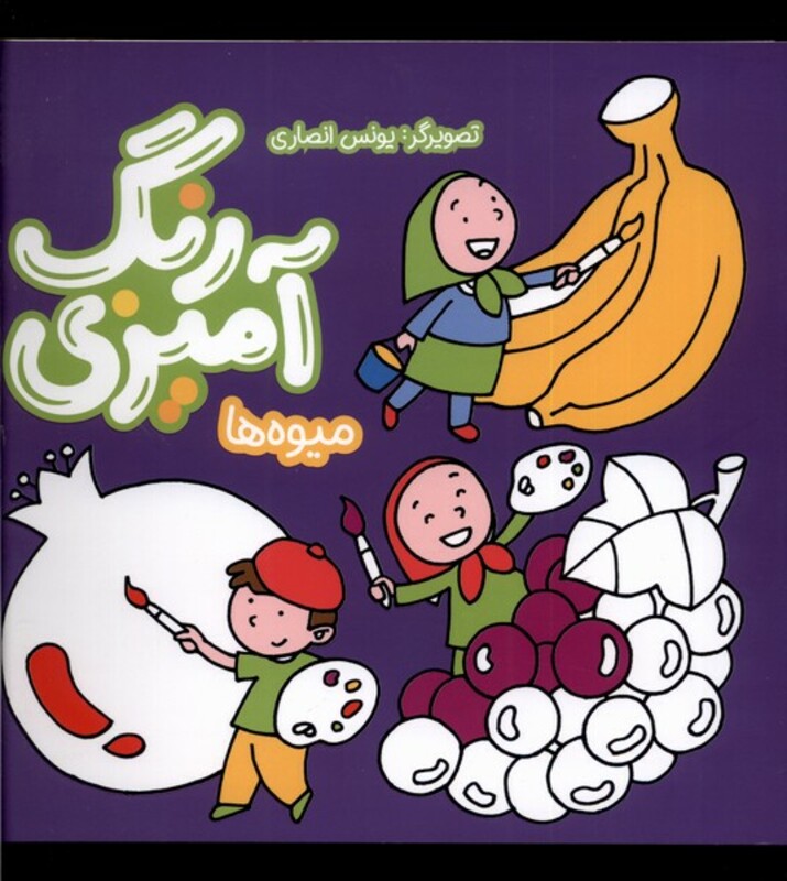 رنگ آمیزی میوه ها