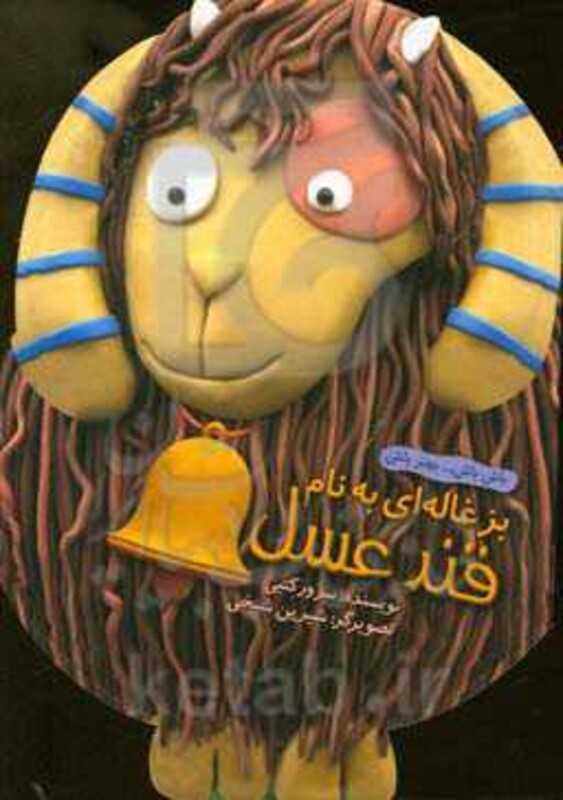 بزغاله ای به نام قند عسل