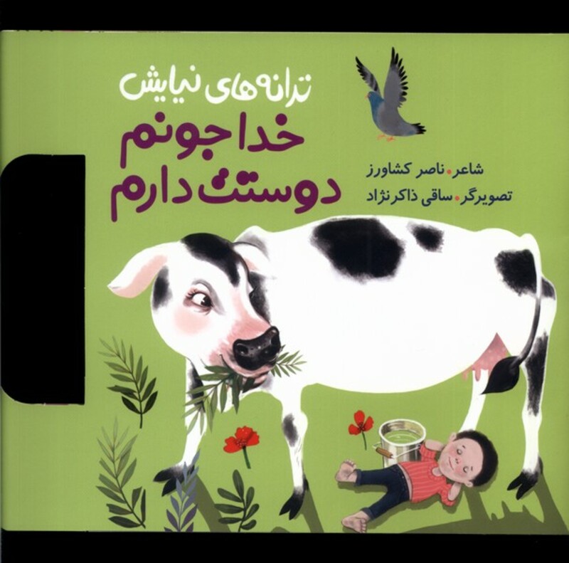 کتاب ترانه های نیایش خداجونم دوستت دارم به نشر