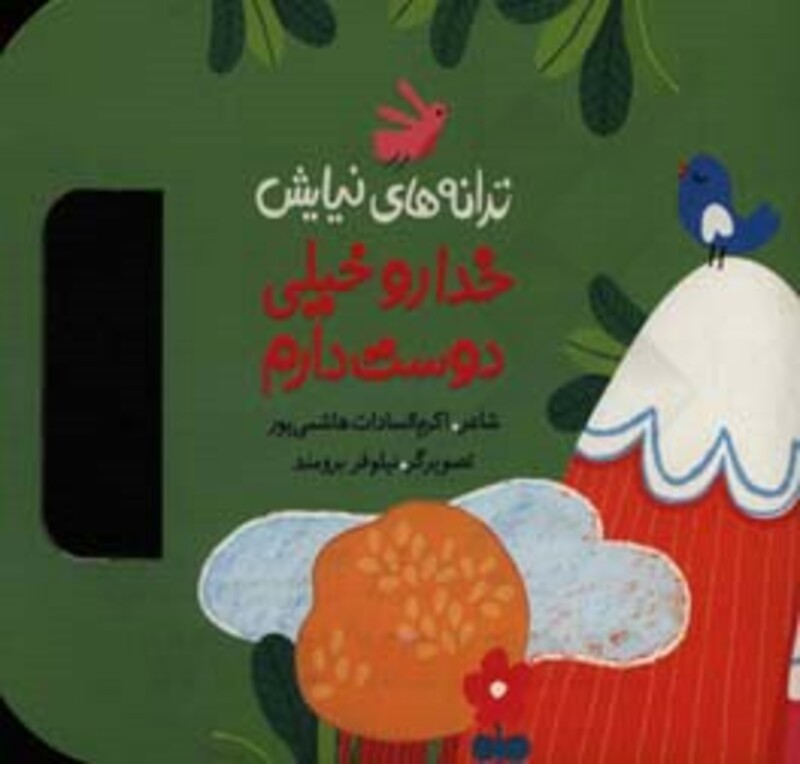 ترانه های نیایش خدا رو خیلی دوست دارم