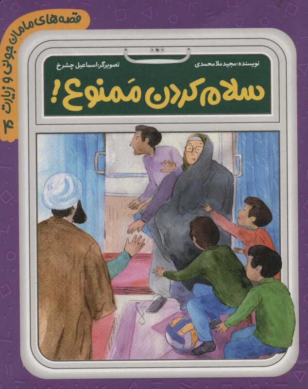 قصه های مامان جونی و زیارت 4