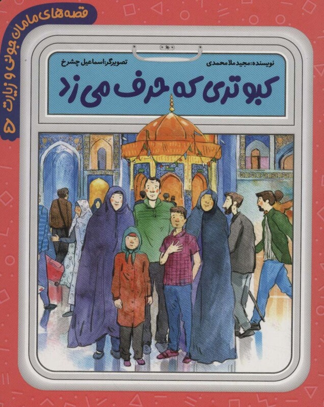 قصه های مامان جونی و زیارت 5