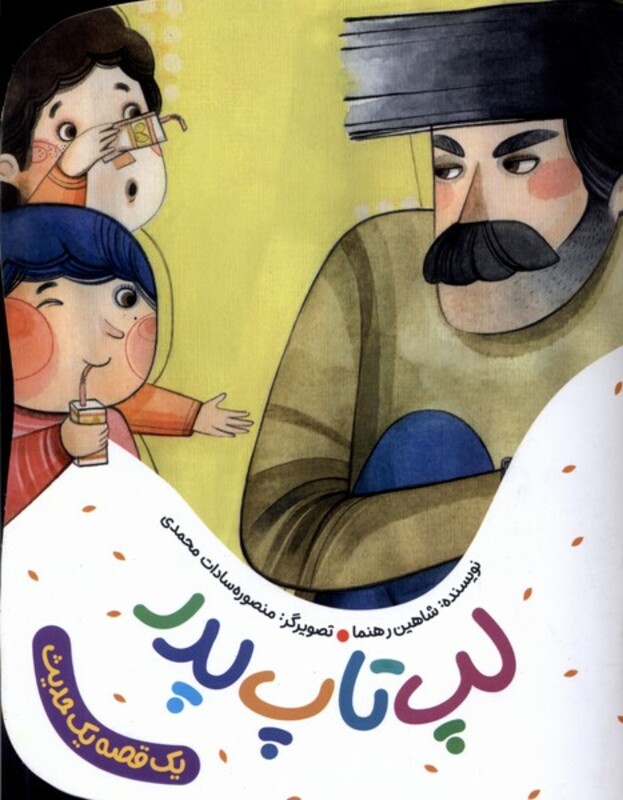 یک قصه یک حدیث لپ تاپ پدر به نشر