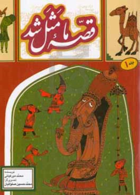 قصه ما مثل شد 1 قطع جیبی