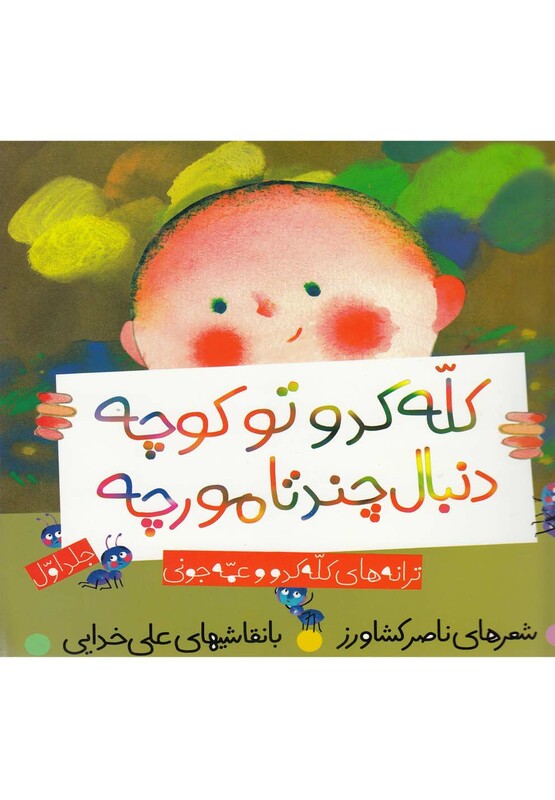 کله کدو تو کوچه دنبال چند تا مورچه