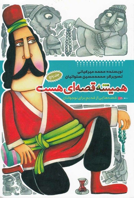 کتاب همیشه قصه ای هست جلد 5 اثر محمد میرکیانی