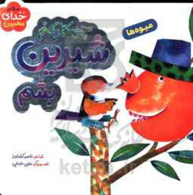 چی کار کنم شیرین بشم