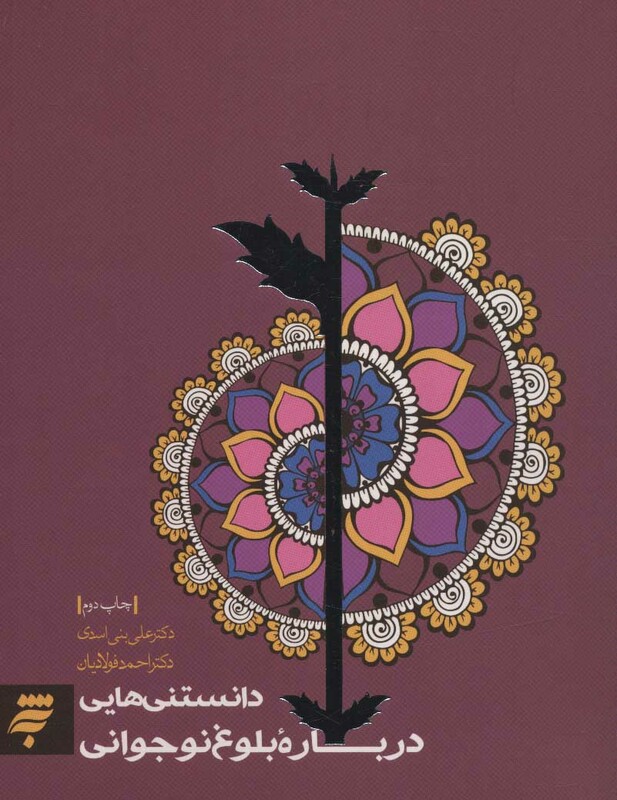 دانستنی هایی درباره بلوغ نوجوانی